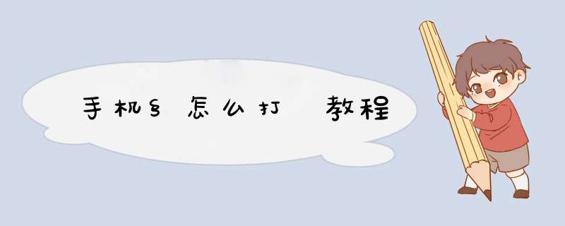 手机§怎么打 教程